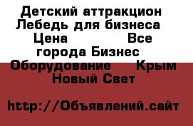 Детский аттракцион  Лебедь для бизнеса › Цена ­ 43 000 - Все города Бизнес » Оборудование   . Крым,Новый Свет